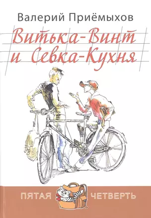 Витька-Винт и Севка-Кухня — 2485658 — 1