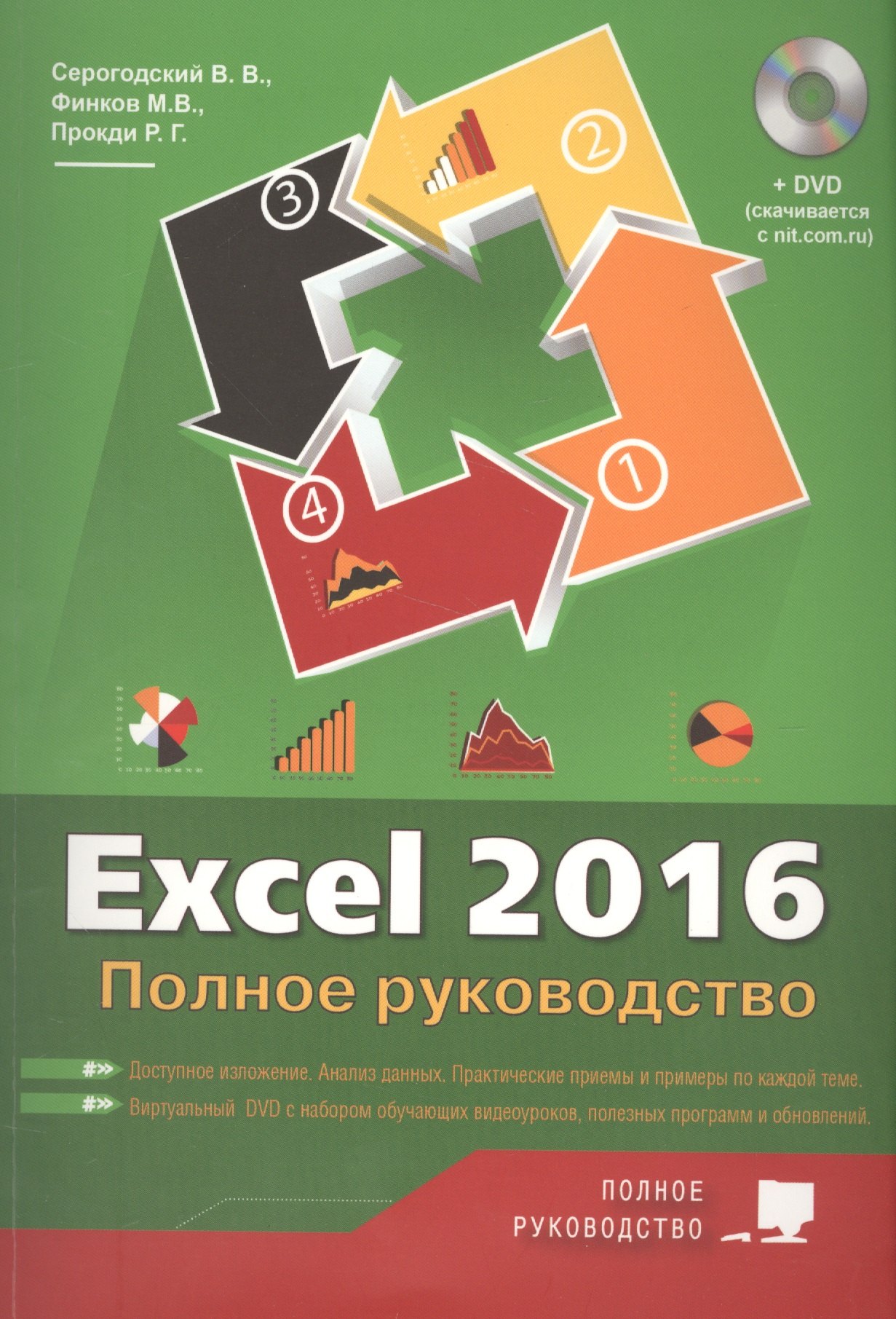 

Excel 2016. Полное руководство, 2-е изд. + виртуальный DVD (7 обучающих курсов).