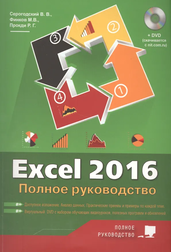 Книга Excel 2016. Полное руководство, 2-е изд. + виртуальный DVD (7 обучающих курсов). (В. Серогодский) — 1