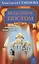 Исцеление постом. Бестселлер в новом оформлении (3-е изд.) — 2630299 — 1