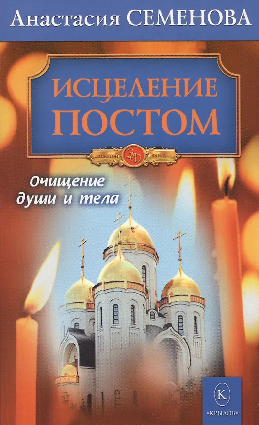 Книга Исцеление постом. Бестселлер в новом оформлении (3-е изд.) (Анастасия Семенова) — 1