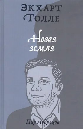 Книга Новая земля. Пробуждение к своей жизненной цели (Экхарт Толле)