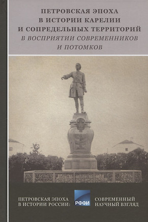 Петровская эпоха в истории Карелии и сопредельных территорий в восприятии современников и потомков — 2966285 — 1