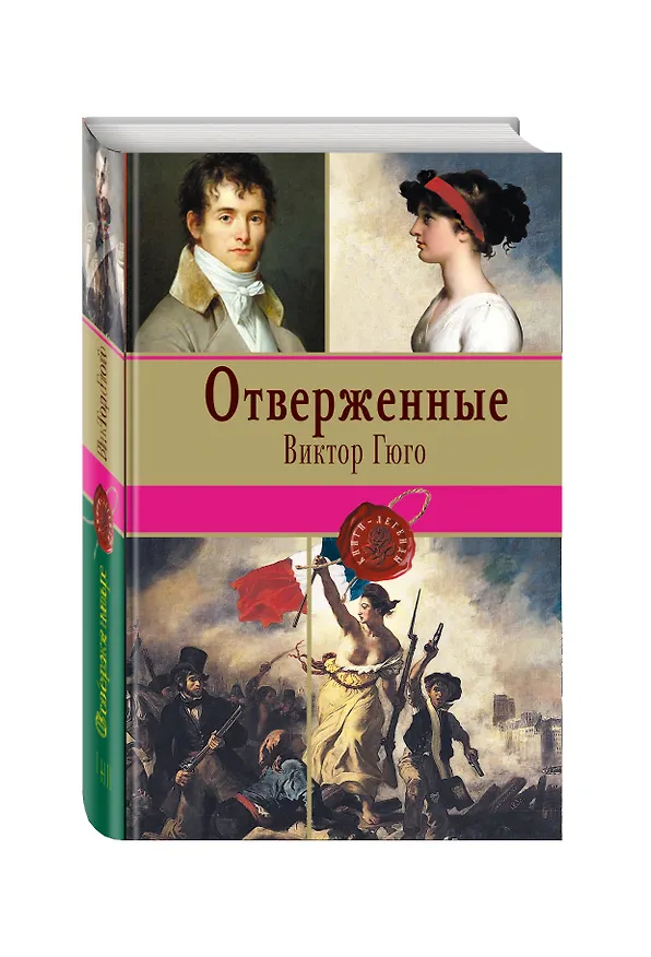 Книга Отверженные. Том II (с иллюстрациями) (Виктор Мари Гюго) — 4