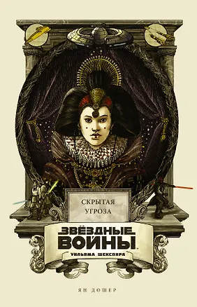 Книга Звёздные войны Уильяма Шекспира. Эпизод I: Скрытая угроза (Ян Дошер)