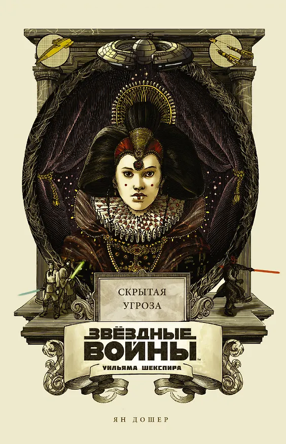 Книга Звёздные войны Уильяма Шекспира. Эпизод I: Скрытая угроза (Ян Дошер) — 1
