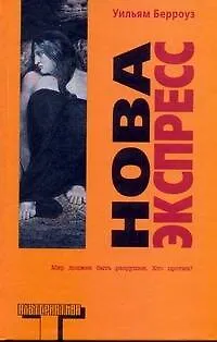 Книга Нова Экспресс (Уильям Сьюард Берроуз)