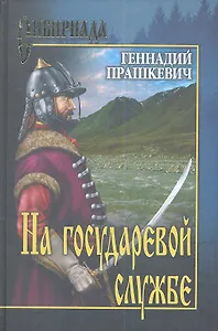 На государевой службе