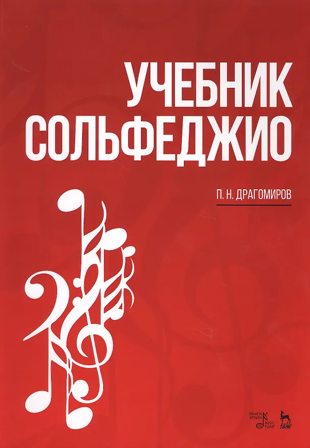 Книга Учебник сольфеджио. Уч. пособие, 2-е изд., стер. (Павел Драгомиров) — 1
