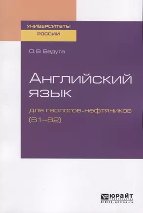 Английский язык для геологов-нефтяников (В1-В2). Учебное пособие — 2746723 — 1