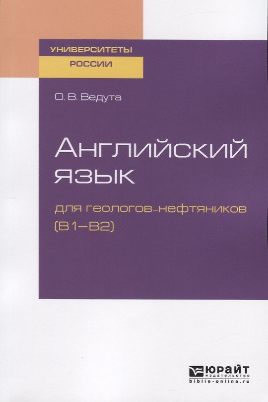 Книга Английский язык для геологов-нефтяников (В1-В2). Учебное пособие () — 1