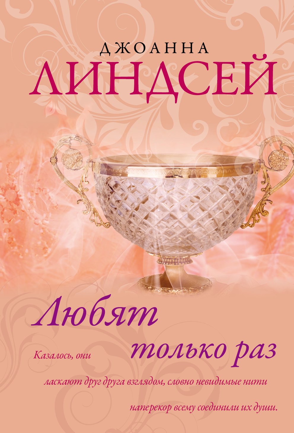 

Любят только раз