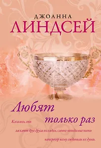 Любят только раз
