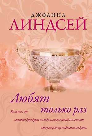 Книга Любят только раз (Джоанна Линдсей)