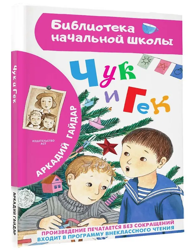 Книга Чук и Гек (Аркадий Гайдар) — 4
