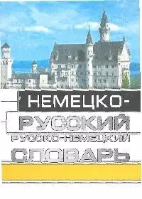 Немецко-русский руско-немецкий словарь с грамматическими приложением для школьников — 1347790 — 1