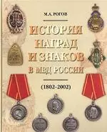 История наград и знаков в МВД России (1802-2002) — 2116101 — 1