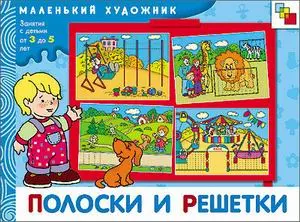 Полоски и решетки Художественный альбом для занятий с детьми 3-5 лет (мягк)(Маленький художник). Янушко Е. (Мозаика) — 2163416 — 1