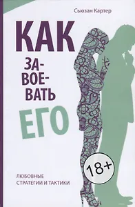Как завоевать его. Любовные стратегии итактики