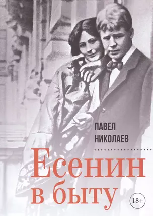 Есенин в быту — 2805289 — 1