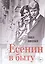 Есенин в быту — 2805289 — 1