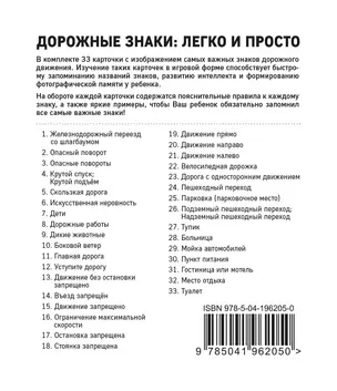 Дорожные знаки: легко и просто (33 карточки) — 3076659 — 1