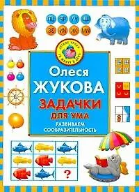 Книга Задачки для ума. Развиваем сообразительность (Олеся Жукова)
