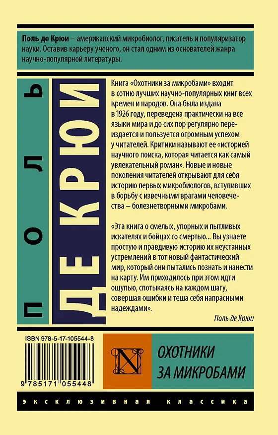 Книга Охотники за микробами (Поль Де Крюи) — 2