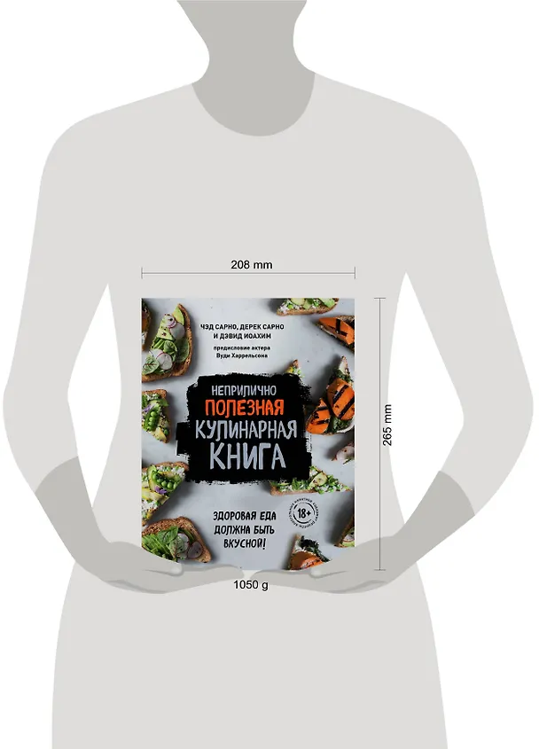 Книга Неприлично полезная кулинарная книга (Дэвид Иоахим, Чед Сарно, Дерек Сарно) — 5