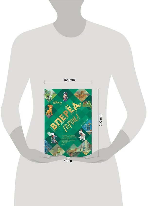 Книга Вперёд, герои! Лучшие истории о храбрых зверятах — Король лев, Хороший динозавр, Зверополис, Рататуй, Вольт () — 12