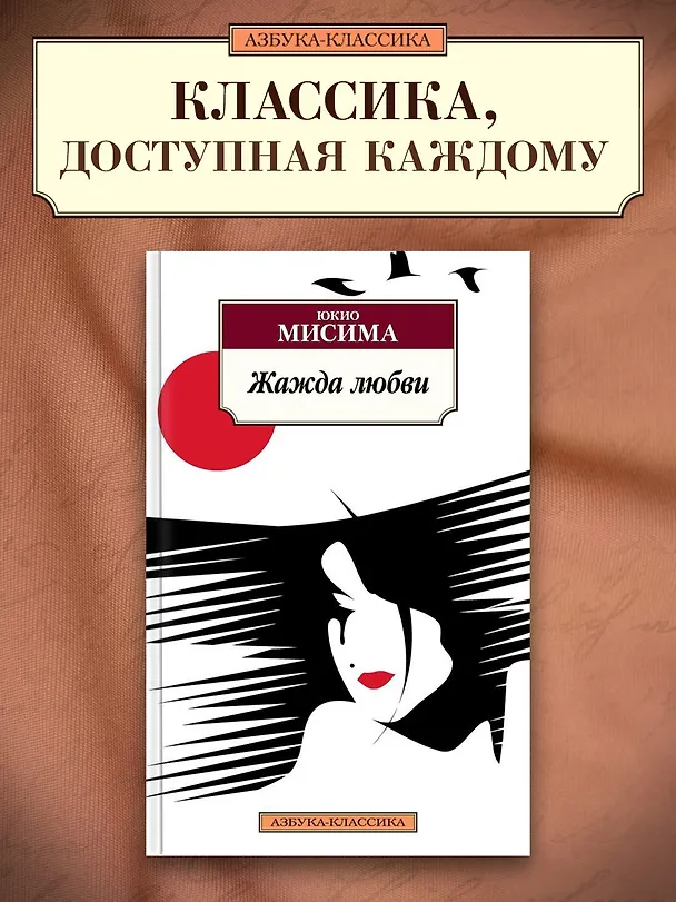 Книга Жажда любви (Юкио Мисима) — 3