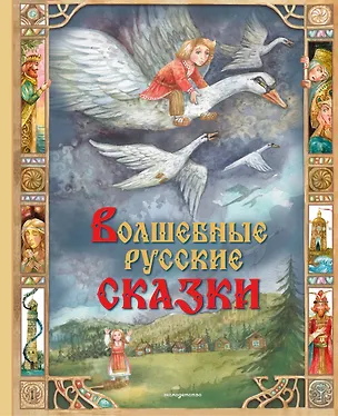 Книга Волшебные русские сказки (ил. Д. Субботиной) ()