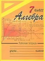 Алгебра. 7класс. Рабочая тетрадь — 1521843 — 1