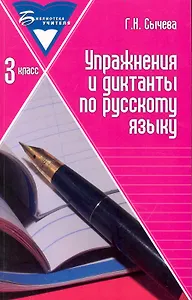 Упражнения и диктанты по русскому языку:3 класс дп
