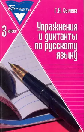 Упражнения и диктанты по русскому языку:3 класс дп — 2235513 — 1