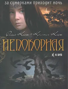 Непокорная / (мягк) (Дом Ночи). (4419). Каст Ф., Каст К. (Олма)