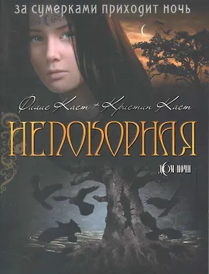 Непокорная / (мягк) (Дом Ночи). (4419). Каст Ф., Каст К. (Олма) 2243056
