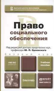 Право социального обеспечения. учебное пособие для вузов