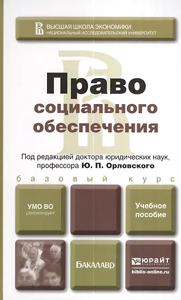 Книга Право социального обеспечения. учебное пособие для вузов (Юрий Орловский)