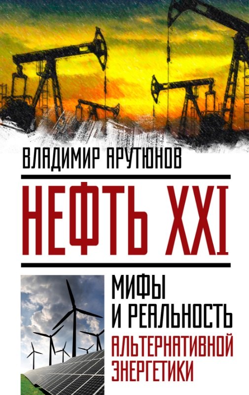 

Нефть XXI.Мифы и реал.альтер.энергетики