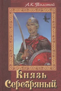 Князь Серебряный. Повесть времен Иоанна Грозного