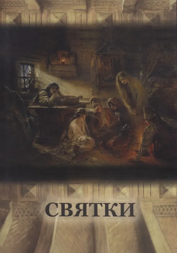 Книга Святки (С. Пигарева) — 1