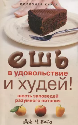 Ешь в удовольствие и худей! Шесть заповедей разумного питания — 2792077 — 1