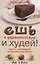 Ешь в удовольствие и худей! Шесть заповедей разумного питания — 2792077 — 1