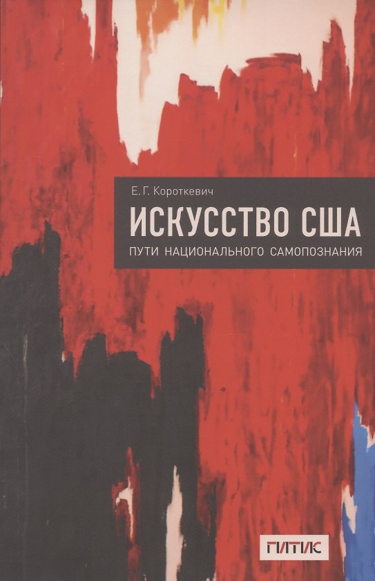 Книга Искусство США. Пути национального самопознания (Елена Короткевич) — 1