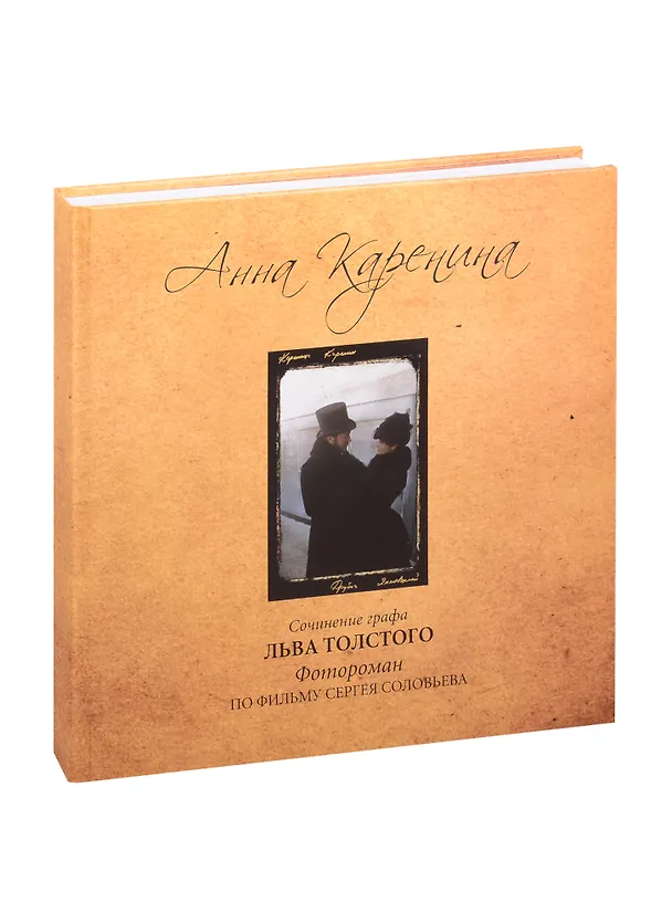 Книга Анна Каренина. Фотороман по фильму (Сергей Соловьев) — 2