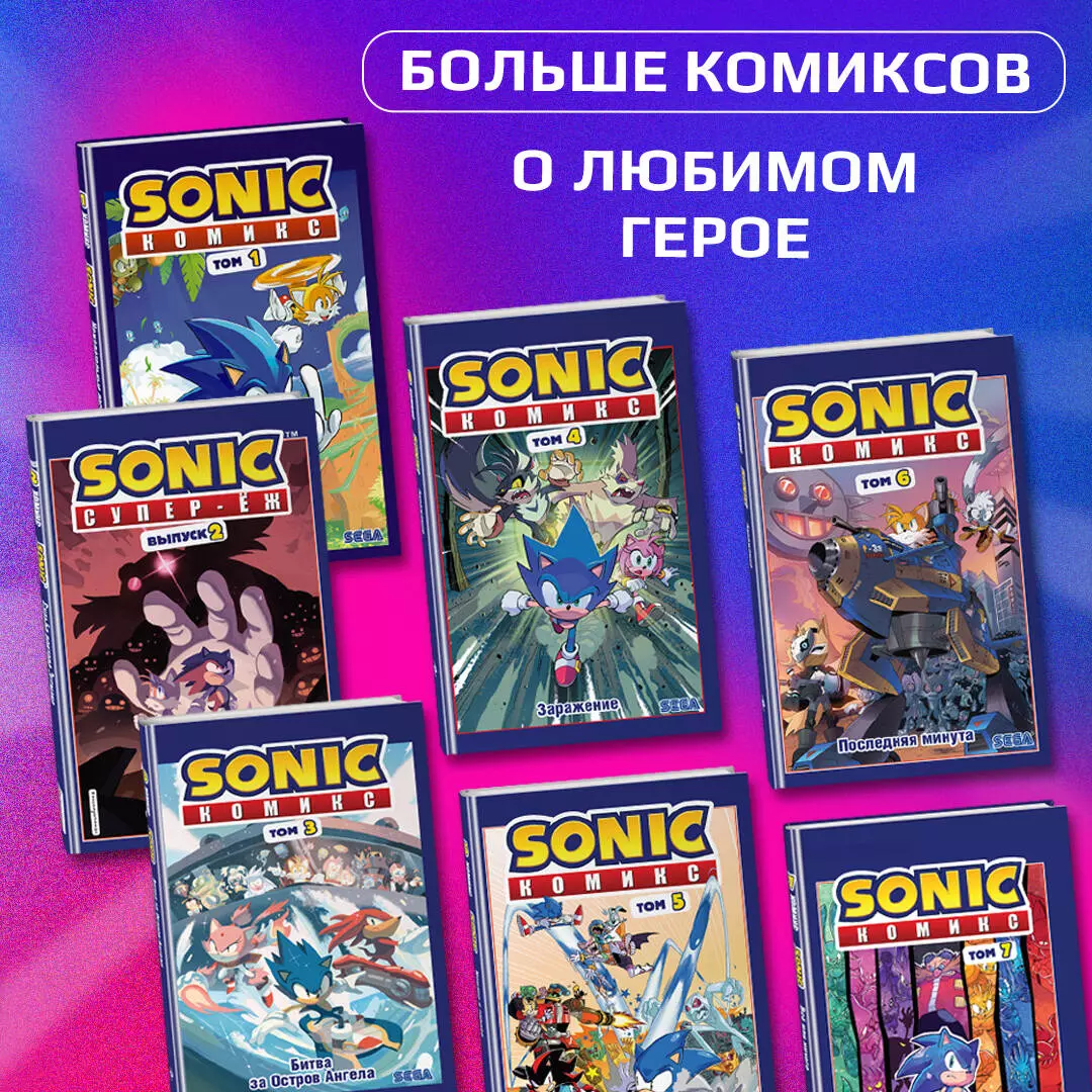 Sonic. Нежелательные последствия. Комикс. Том 1 (Йэн Флинн) - купить книгу  с доставкой в интернет-магазине «Читай-город». ISBN: 978-5-04-112099-3