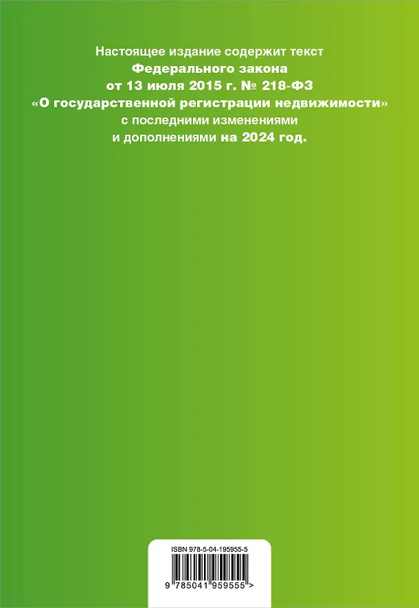 Книга ФЗ "О государственной регистрации недвижимости". В ред. на 2024 / ФЗ №218-ФЗ () — 2