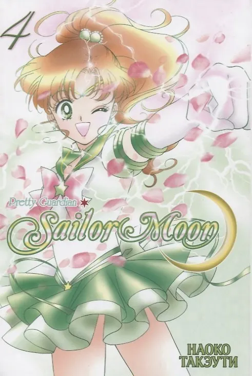 Сейлор Мун. Том 4 (Sailor Moon / Красавица воин Сейлор Мун). Манга 2752052 — 1