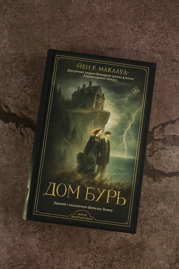 Книга Дом бурь (Йен Р. Маклауд) — 7